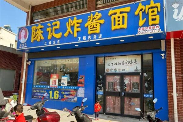 陈记炸酱面