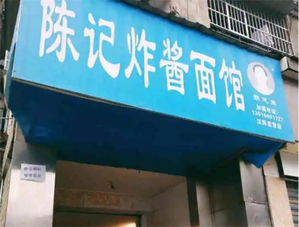 陈记炸酱面