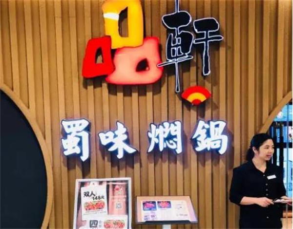 品轩蜀味焖锅