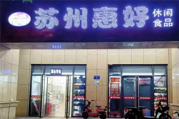 惠好休闲食品