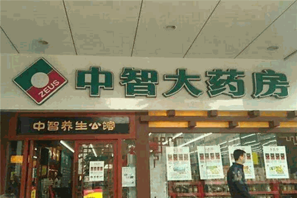 中智药业