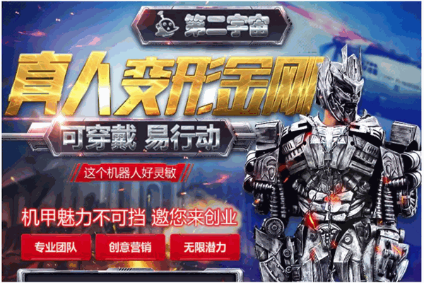 第二宇宙真人机器人