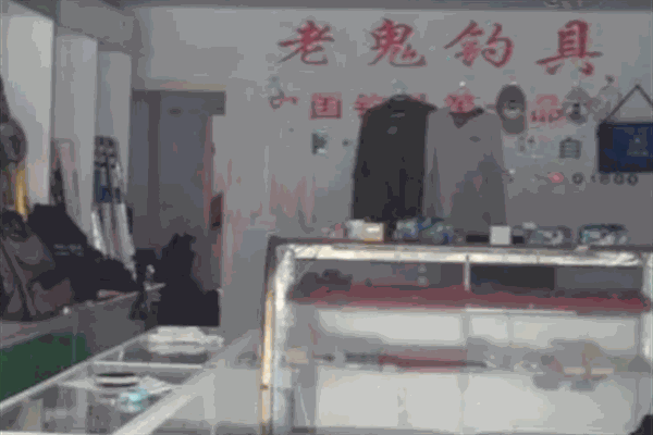 老鬼钓具