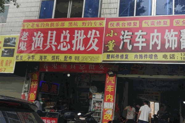 老鬼钓具