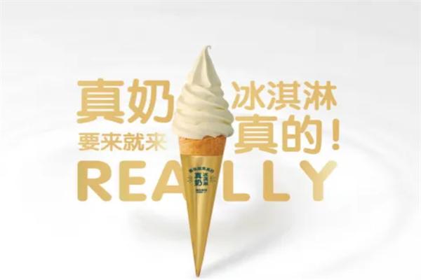 真奶冰激凌
