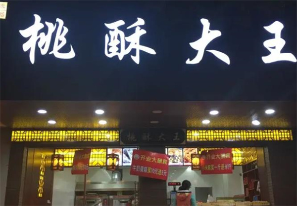 桃酥大王