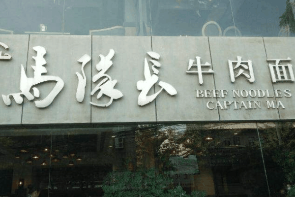 马队长牛肉面