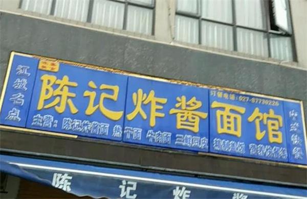 陈记炸酱面