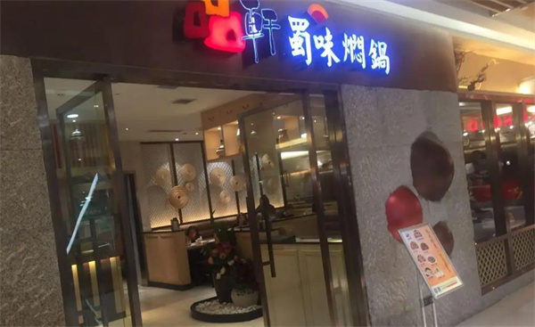 品轩蜀味焖锅