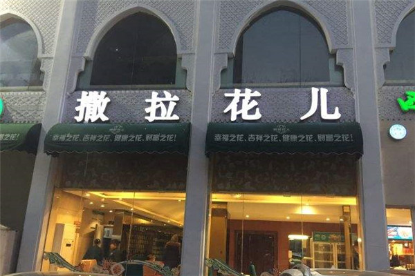 撒拉花儿西域美食加盟