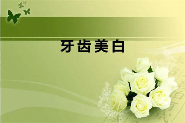 薇丝顿牙齿美白加盟