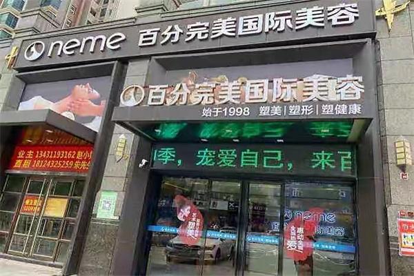 百分完美国际美容