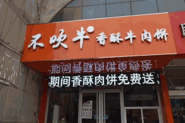 不吹牛香酥牛肉饼