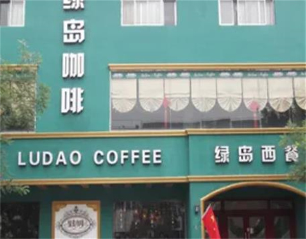 绿岛咖啡厅