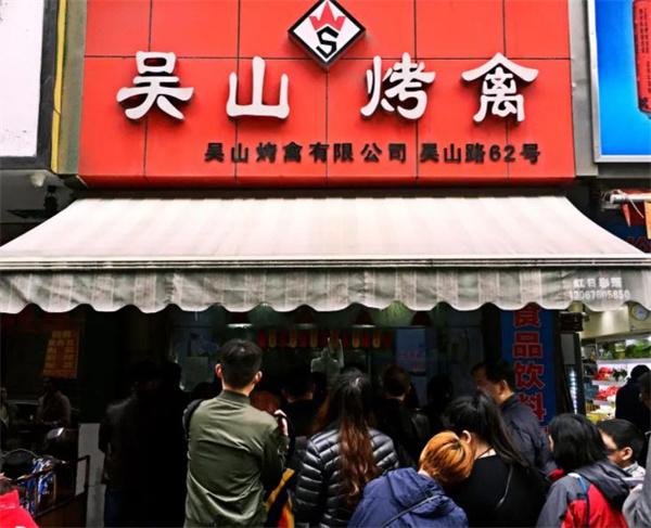 吴山烤禽