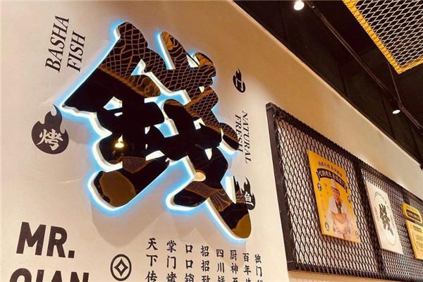 钱掌门烤鱼加盟
