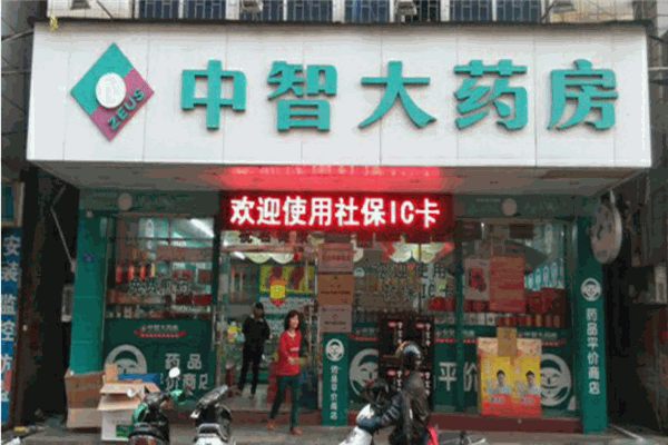 中智药业