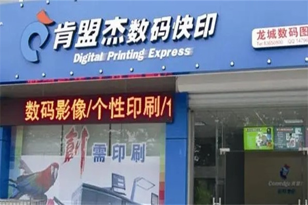 肯盟杰数码快印