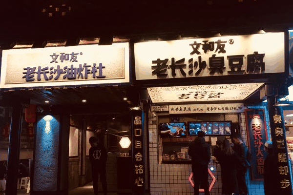 文和友油炸社
