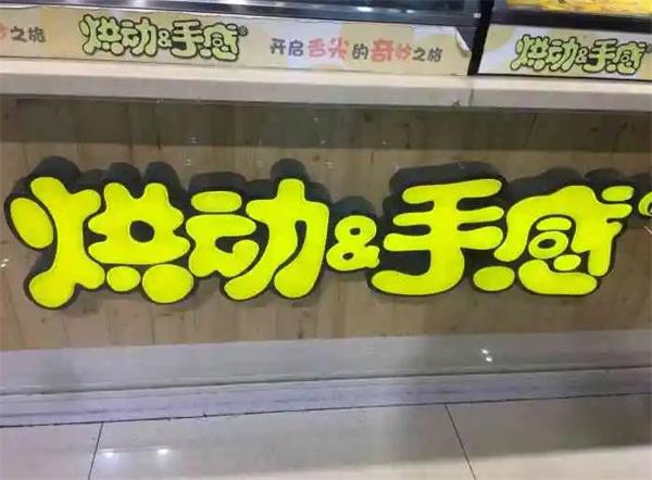 烘动手感岩烧乳酪