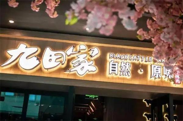 九田家黑牛烤肉