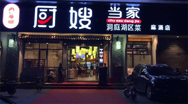 厨嫂当家