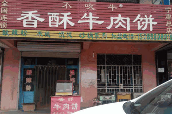 不吹牛香酥牛肉饼