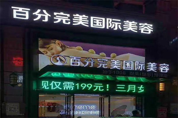 百分完美国际美容