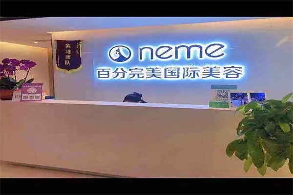 百分完美国际美容