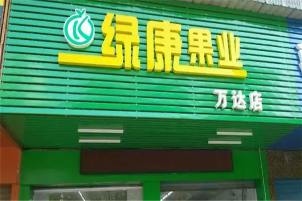 绿康果业加盟