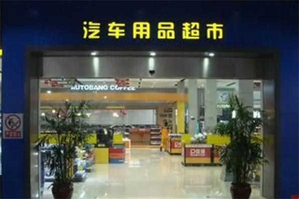 聚鑫汽车用品