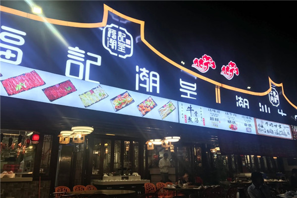 福记潮呈汕头牛肉火锅店