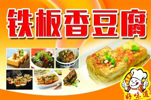 铁板香豆腐小吃加盟