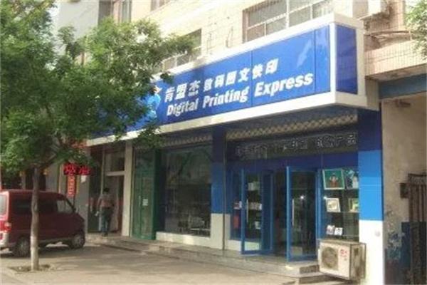 肯盟杰数码快印