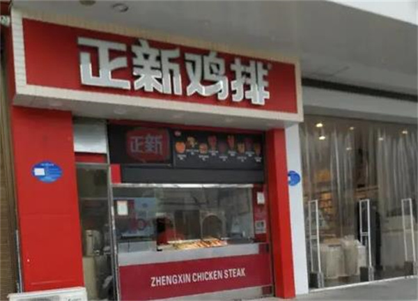 浓情正新鸡排
