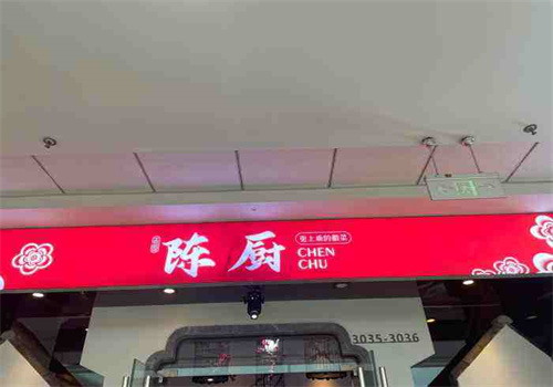 陈厨老家菜馆