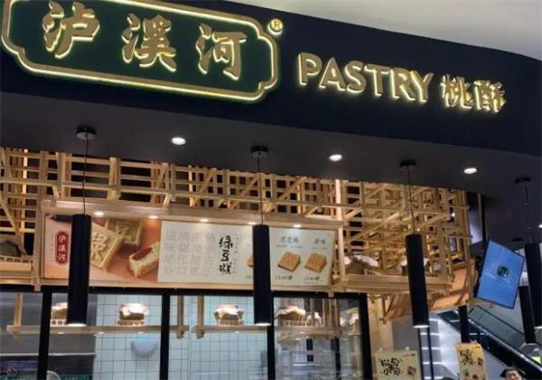 泸溪河桃酥