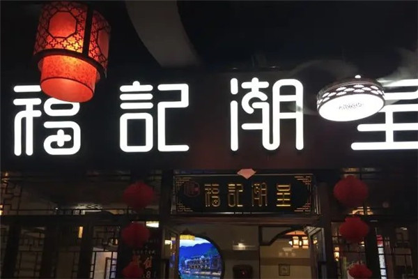 福记潮呈汕头牛肉火锅店