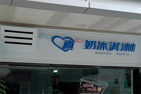 真奶冰激凌