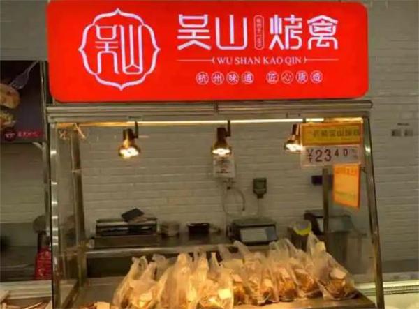 吴山烤禽