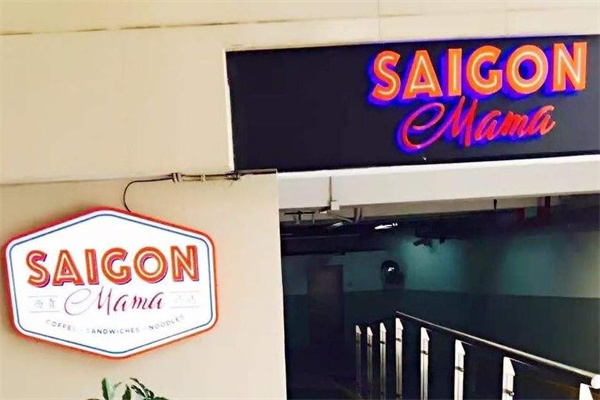 saigonmama西贡妈妈
