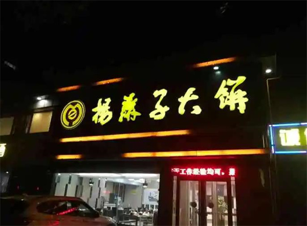 杨麻子大饼
