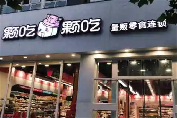 颗吃颗吃量贩零食