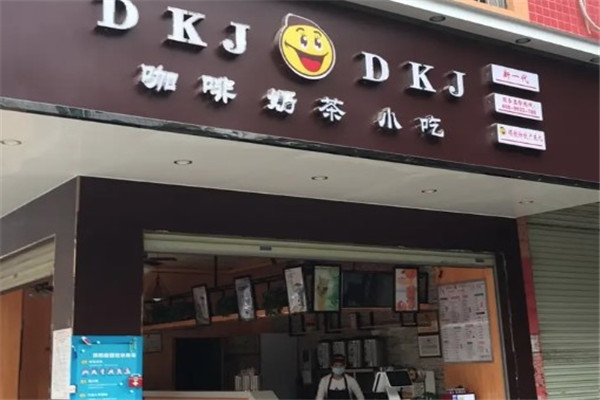 dkj奶茶店