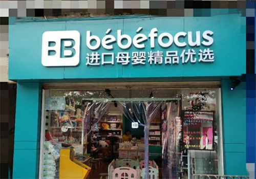 bebefocus母婴店