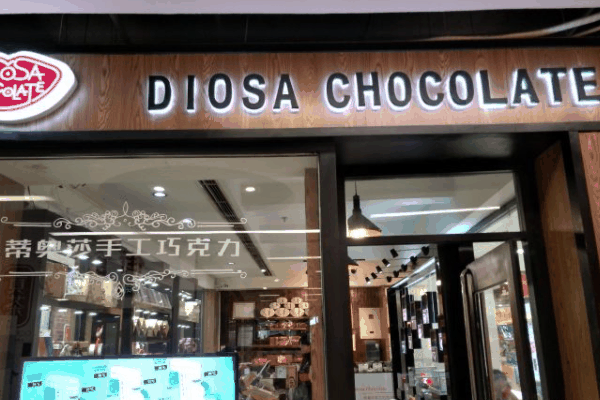 蒂奥莎手工巧克力