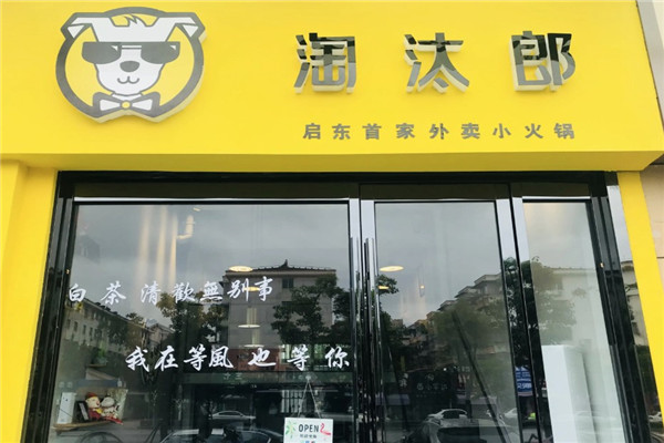 淘汰郎火锅店