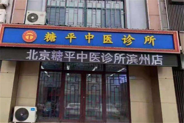 糖平中医诊所加盟