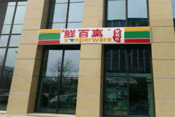 鲜百惠连锁便利店