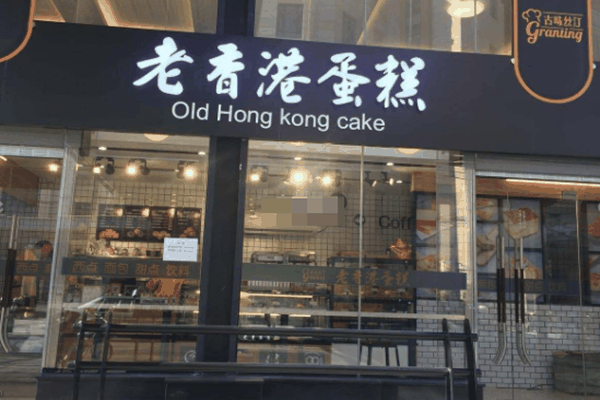 港味老香港蛋糕加盟